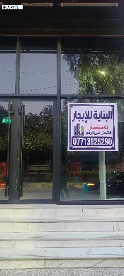 مكتب للإيجار في بعقوبة - 120 م² / 2,500 IQD — صورة 3