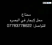 محل للإيجار في البصرة - 101010 م² / 1,000 IQD — صورة 2