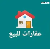 دار للبيع في عرصات الهندية - 205 م² / 9,999,999 IQD — صورة 3