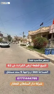 أرض للبيع في الكرادة - 360 م² / 9,999,999 IQD — صورة 2