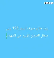 دار للبيع في الزبير - 250 م² / 125,000,000 IQD — صورة 3