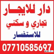 دار للإيجار في الكرادة - 300 م² / 24,650,000 IQD — صورة 3