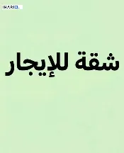 شقة للإيجار في الطويسة - 75 م² / 550,000 IQD — صورة 3