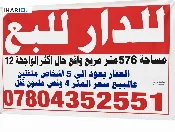 دار للبيع في الكاظمية‎‎ - 576 م² / 2,304,288,000 IQD — صورة 2