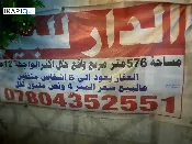 دار للبيع في الكاظمية‎‎ - 576 م² / 2,304,288,000 IQD — صورة 3