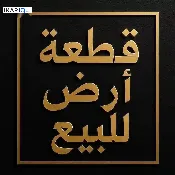 أرض للبيع في الجزيره - 125 م² / 1,900,000 IQD — صورة 2