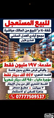 شقة للبيع في العدل - 140 م² / 197,000,000 IQD — صورة 3