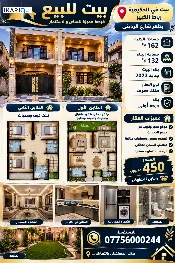دار للبيع في الحكيمية - 162 م² / 450,000,000 IQD — صورة 2