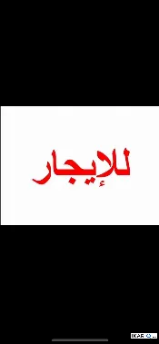 دار للإيجار في المنصور - 150 م² / 850,000 IQD — صورة 2