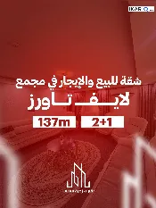 شقة للبيع في لايف تاورز - 137 م² / 128,000,000 IQD — صورة 2