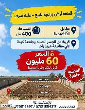 أرض للبيع في الكزيزة - 400 م² / 60,000,000 IQD — صورة 4