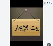 دار للإيجار في ابوغريب - 200 م² / 1,500 IQD — صورة 2