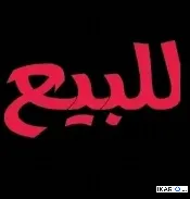دار للبيع في الزبير - 200 م² / 8,000,000 IQD — صورة 2