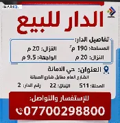 دار للبيع في الأمانة - 190 م² / 4,500,000 IQD — صورة 3