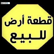 أرض للبيع في اليرموك - 400 م² / 5,075,000 IQD — صورة 3