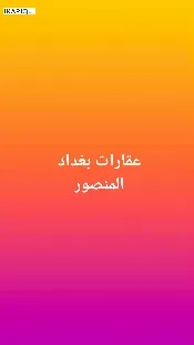 دار للبيع في المنصور - 9 م² / 900,000,000 IQD — صورة 3