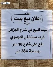 دار للبيع في الجزائر - 284 م² / 852,000,000 IQD — صورة 3