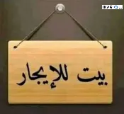 دار للإيجار في الكاظمية‎‎ - 80 م² / 450,000 IQD — صورة 3
