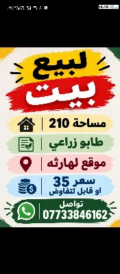 دار للبيع في الهارثة - 210 م² / 35,000,000 IQD — صورة 2