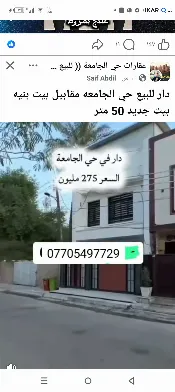 دار للبيع في الجامعة - 50 م² / 20,000,070 IQD — صورة 3