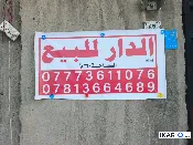 دار للبيع في القبلة - 11 م² / 525,000,000 IQD — صورة 2