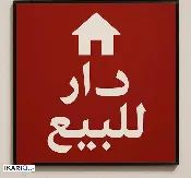 دار للبيع في العطيفية - 60 م² / 170,000,000 IQD — صورة 3