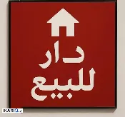 دار للبيع في الألفين - 100 م² / 25,000,000 IQD — صورة 4