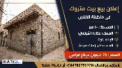 دار للبيع في الألفين - 100 م² / 25,000,000 IQD — صورة 2