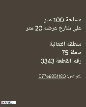 أرض للبيع في الثعالبة - 100 م² / 32,000,000 IQD — صورة 3