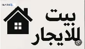 دار للإيجار في البصرة - 80 م² / 350,000 IQD — صورة 4