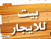 دار للإيجار في البصرة - 80 م² / 350,000 IQD — صورة 2
