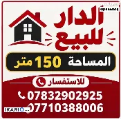 دار للبيع في الغزالية - 150 م² / 9,999,999 IQD — صورة 2