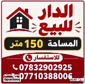 دار للبيع في الغزالية - 150 م² / 9,999,999 IQD — صورة 3