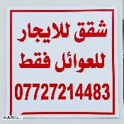 شقة للإيجار في الغدير - 75 م² / 450,000 IQD — صورة 2