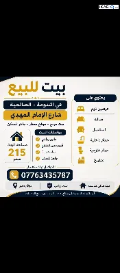 دار للبيع في التنومة - 215 م² / 130,000,000 IQD — صورة 2
