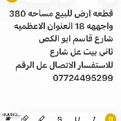 أرض للبيع في الأعظمية - 386 م² / 1,218,000,000 IQD — صورة 4
