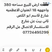 أرض للبيع في الأعظمية - 386 م² / 1,218,000,000 IQD — صورة 2