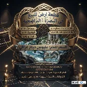 أرض للبيع في الخضراء - 300 م² / 3,000,000 IQD — صورة 2