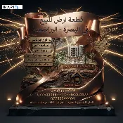 أرض للبيع في البراضعية - 260 م² / 2,000,000 IQD — صورة 2
