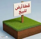 أرض للبيع في شارع المغرب - 78 م² / 5,828,741 IQD — صورة 4