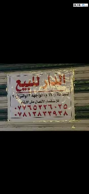 دار للبيع في الكريعات - 240 م² / 690,000,000 IQD — صورة 2