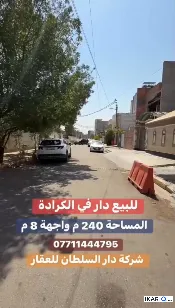 دار للبيع في الكرادة - 240 م² / 9,999,998 IQD — صورة 2