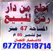 دار للبيع في الإعلام - 47 م² / 2,001,000,000 IQD — صورة 3