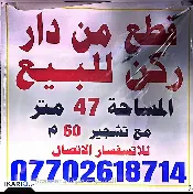 دار للبيع في الإعلام - 47 م² / 2,001,000,000 IQD — صورة 2
