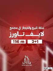 شقة للإيجار في لايف تاورز - 116 م² / 900,000 IQD — صورة 4