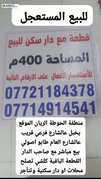 دار للبيع في الحوطة - 100 م² / 110,000,000 IQD