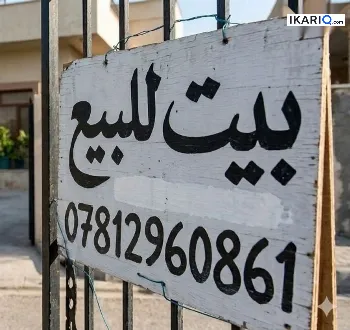 دار للبيع في التأميم - 200 م² / 155,000,000 IQD