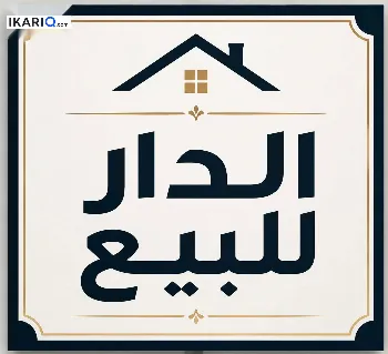 دار للبيع في الجزيره - 125 م² / 58,000,000 IQD