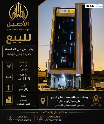 عمارة للبيع في الجامعة - 414 م² / 9,715,000,000 IQD