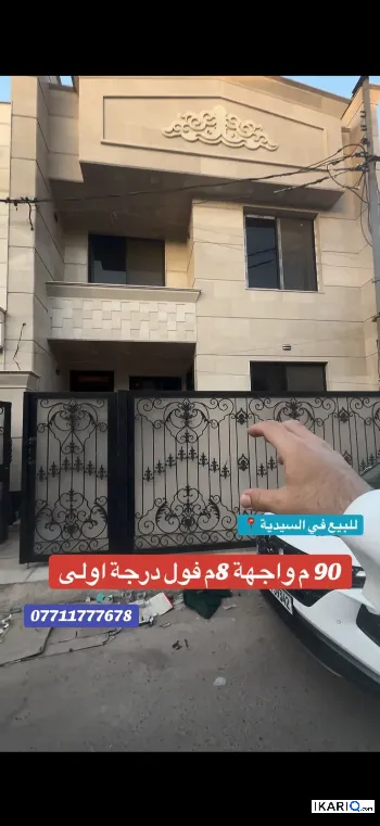 دار للبيع في السيدية - 90 م² / 500,000,000 IQD
